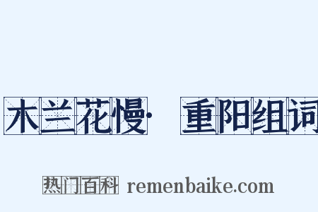 木兰花慢·重阳组词是什么意思的图片